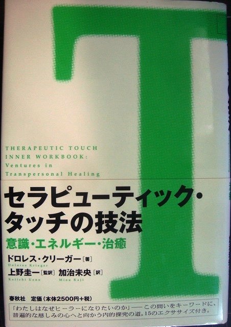 画像1: セラピューティック・タッチの技法 意識・エネルギー・治癒★ドロレス・クリーガー