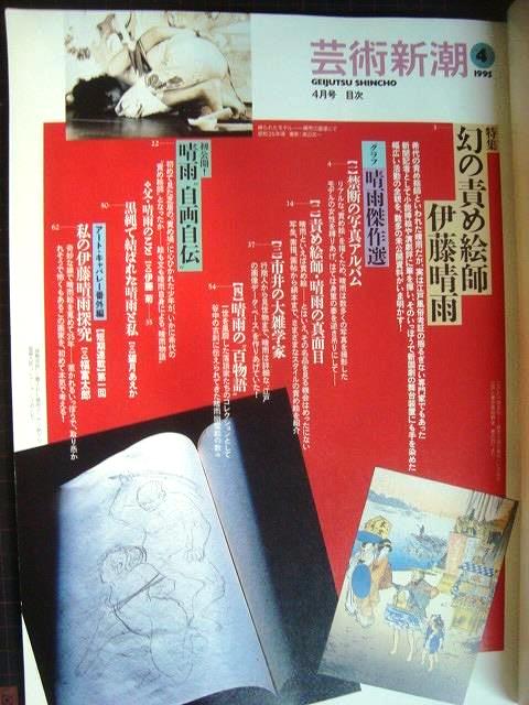 画像2: 芸術新潮 1995年4月号★幻の責め絵師伊藤晴雨