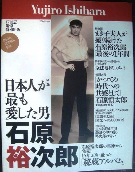 日本人が最も愛した男 石原裕次郎☆17回忌追悼特別出版 - ブックハウスＱ