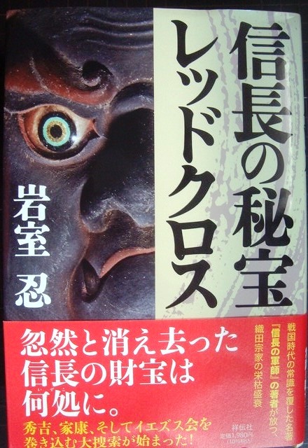 画像1: 信長の秘宝レッドクロス★岩室忍