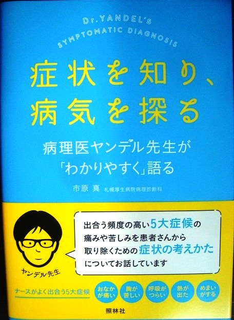 画像1: 症状を知り、病気を探る 病理医ヤンデル先生が「わかりやすく」語る★市原真