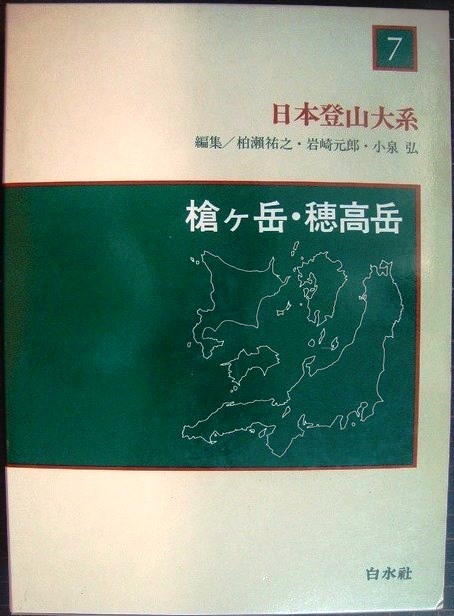 画像1: 日本登山大系 7 槍ヶ岳・穂高岳★柏瀬祐之・岩崎元郎・小泉弘/編★月報付