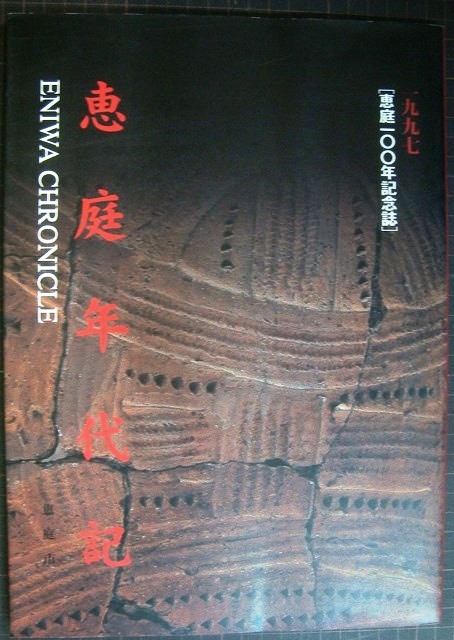 画像1: 恵庭年代記　恵庭一〇〇年記念誌★北海道恵庭市