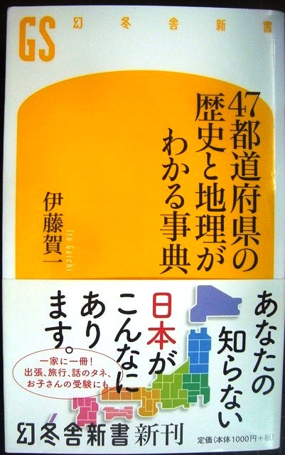 画像1: 47都道府県の歴史と地理がわかる事典★伊藤賀一★幻冬舎新書