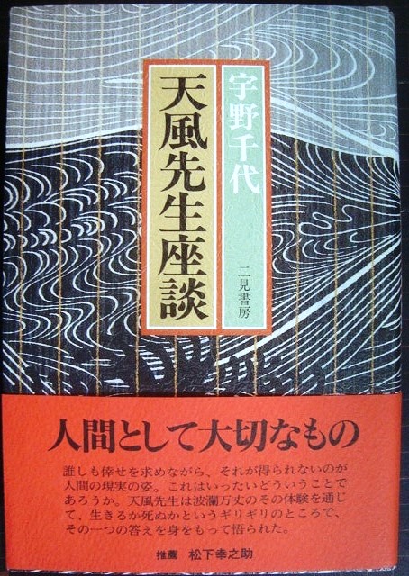 画像1: 天風先生座談★宇野千代　中村天風