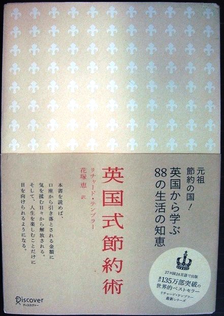 画像1: 英国式節約術　英国から学ぶ88の生活の知恵★リチャード・テンプラー 花塚恵訳