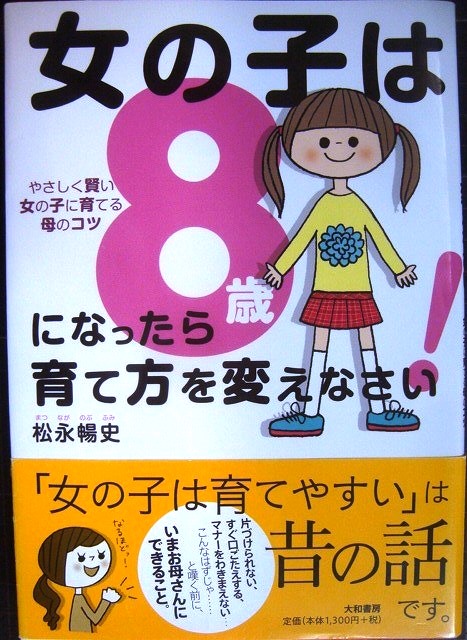 画像1: 女の子は8歳になったら育て方を変えなさい! やさしく賢い女の子に育てるコツ★松永暢史