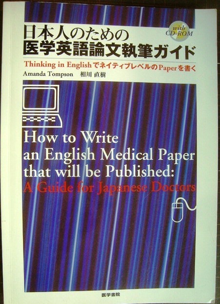 画像1: 日本人のための医学英語論文執筆ガイド Thinking in EnglishでネイティブレベルのPaperを書く★Amanda Tompson 相川直樹★CD-ROM付き