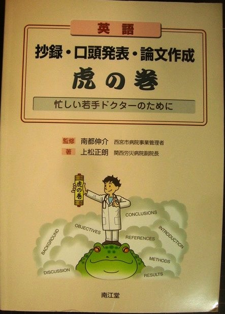 画像1: 英語抄録・口頭発表・論文作成虎の巻 忙しい若手ドクターのために★上松正朗