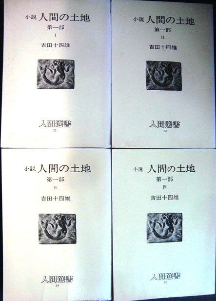 人間の土地 第一部 全4巻☆吉田十四雄☆人間選書 - ブックハウスＱ