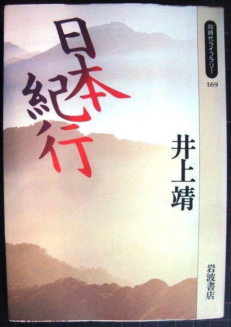 画像1: 日本紀行★井上靖★同時代ライブラリー