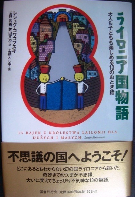 画像1: ライロニア国物語 大人も子どもも楽しめる13のおとぎ話★レシェク・コワコフスキ 土橋とし子/画 沼野充義・芝田文乃/訳