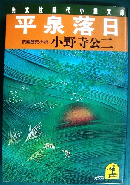 画像1: 平泉落日★小野寺公二★光文社時代小説文庫