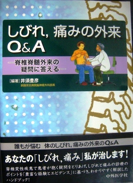 画像1: しびれ、痛みの外来Q&A 脊椎脊髄外来の疑問に答える★井須豊彦編