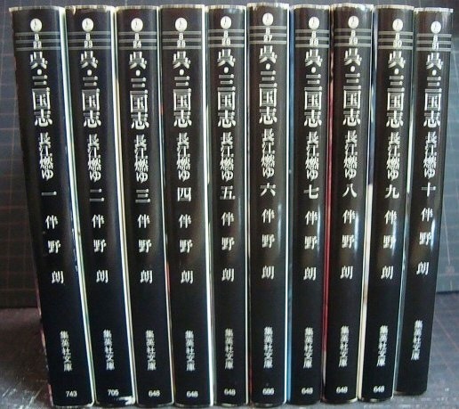 画像2: 呉・三国志 長江燃ゆ 全10巻★伴野朗★集英社文庫