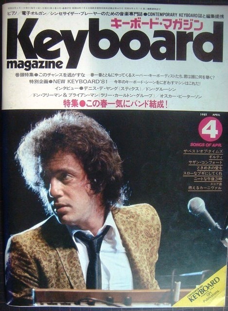 画像1: Keyboard Magazine キーボード・マガジン 1981年4月号★デニス・デ・ヤング/オスカー・ピーターソン/ドン・グルージン/ドン・フリーマン&ブライアン・マン