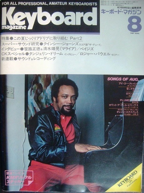 画像1: Keyboard Magazine キーボード・マガジン 1981年8月号★笹路正徳&清水靖晃/クインシー・ジョーンズ/ペイジズ/タンジェリン・ドリーム