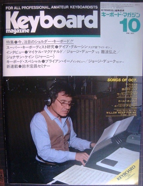 画像1: Keyboard Magazine キーボード・マガジン 1981年10月号★デイブ・グルーシン/ブライアン・イーノ/マイケル・マクドナルド/ジョナサン・ケイン/ジョージ・デュークvs難波弘之