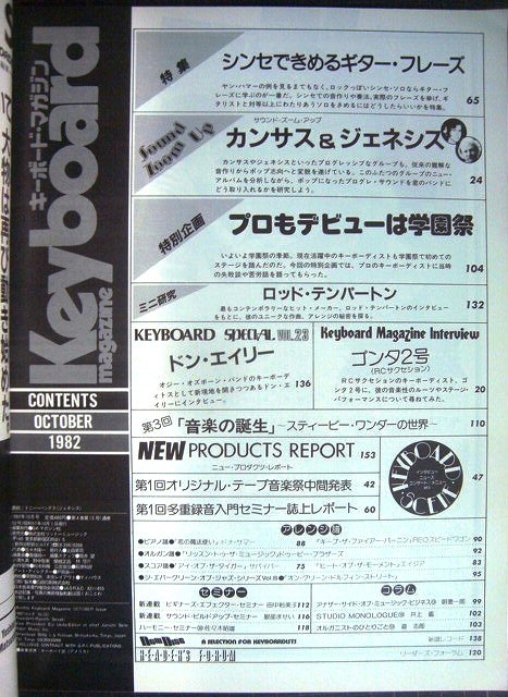 Keyboard Magazine キーボード・マガジン 1982年10月号☆カンサス