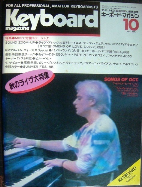 画像1: Keyboard Magazine キーボード・マガジン 1985年10月号★高橋幸宏/向谷実/ケイト・ブッシュ/ビリー・プレストン/ハウンド・ドッグ/イリアーニ・エライアス/ナニワ・エキスプレス