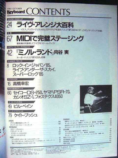 画像2: Keyboard Magazine キーボード・マガジン 1985年10月号★高橋幸宏/向谷実/ケイト・ブッシュ/ビリー・プレストン/ハウンド・ドッグ/イリアーニ・エライアス/ナニワ・エキスプレス