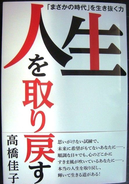 画像1: 人生を取り戻す★高橋佳子