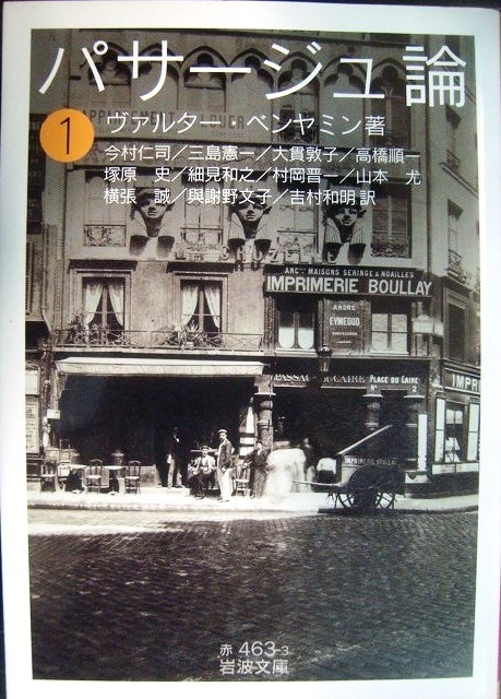 画像1: パサージュ論 (一)★ヴァルター・ベンヤミン★岩波文庫