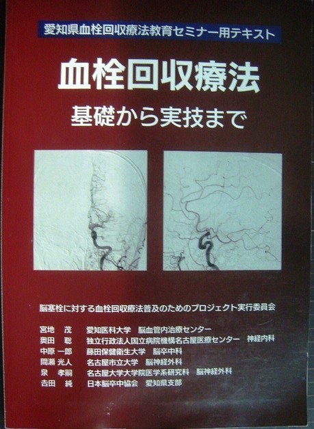 画像1: 血栓回収療法 基礎から実技まで★愛知県血栓回収療法教育セミナー用テキスト