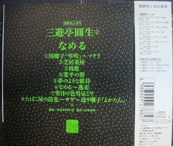 画像2: CD★落語名人会8 三遊亭圓生4★なめる