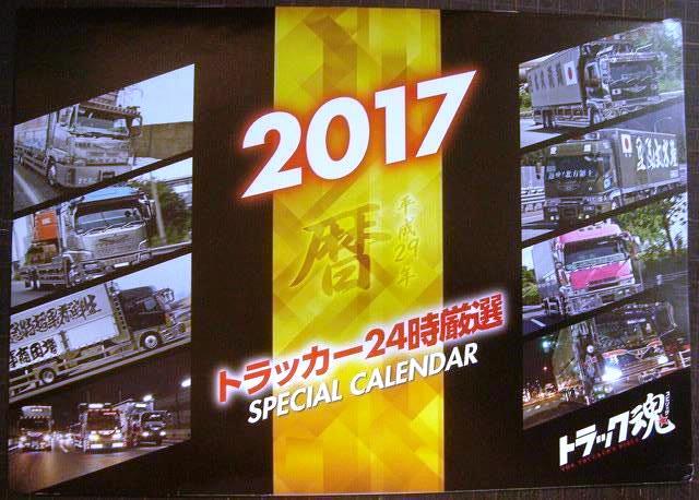 画像2: トラック魂 スピリッツ 2017年2月号 vol.43★ファンキー加藤インタビュー/北海道発弾丸サンマ特急便