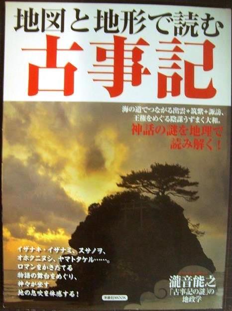 画像1: 地図と地形で読む古事記★洋泉社MOOK