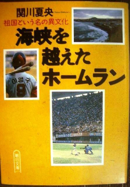 画像1: 海峡を越えたホームラン 祖国という名の異文化★関川夏央★朝日文庫