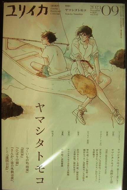 画像1: ユリイカ 2023年9月号★特集:ヤマシタトモコ  「くいもの処 明楽」「HER」「ひばりの朝」「さんかく窓の外側は夜」、そして「違国日記」へ