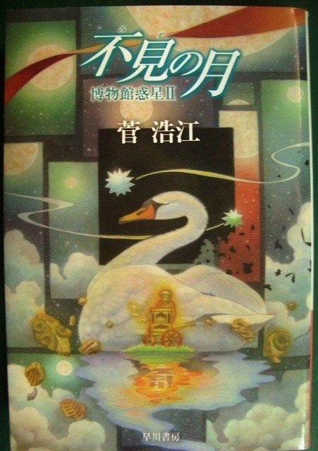 画像1: 不見の月 博物館惑星II★菅浩江★ハヤカワ文庫