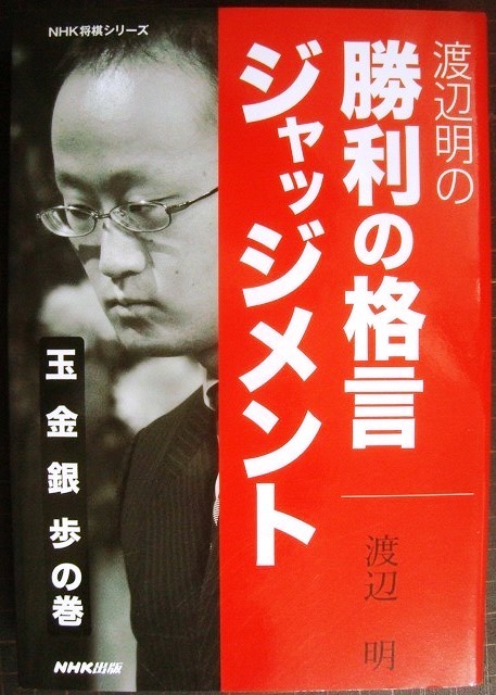 画像1: 渡辺明の勝利の格言ジャッジメント 玉 金 銀 歩の巻★渡辺明★NHK将棋シリーズ