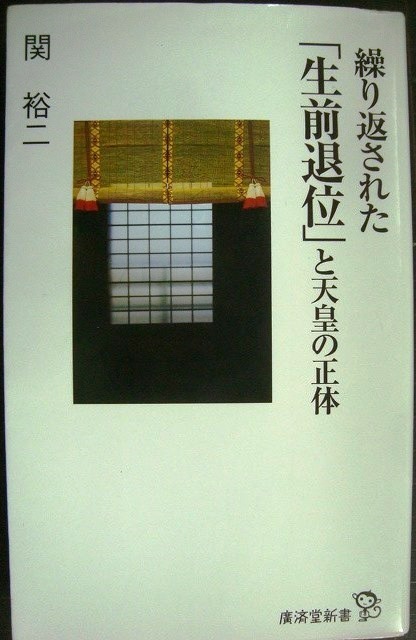 画像1: 繰り返された「生前退位」と天皇の正体★関裕二★廣済堂新書