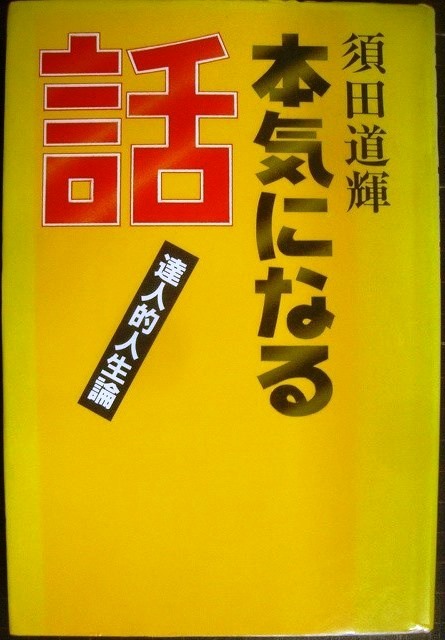 画像1: 本気になる話 達人的人生論★須田道輝