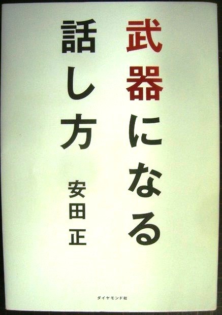 画像1: 武器になる話し方★安田正