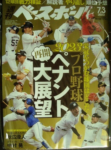 画像1: 週刊ベースボール 2023年7/3号★2023プロ野球再開ペナントレース大展望/秋広優人/中村晃