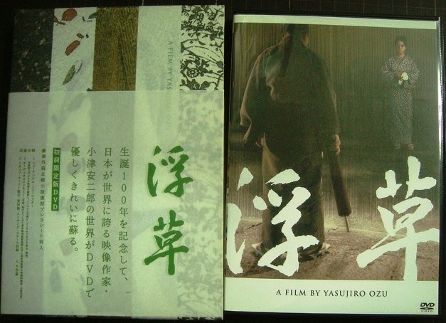 DVD☆浮草☆小津安二郎 京マチ子/若尾文子/中村鴈治郎/川口浩/杉村春子