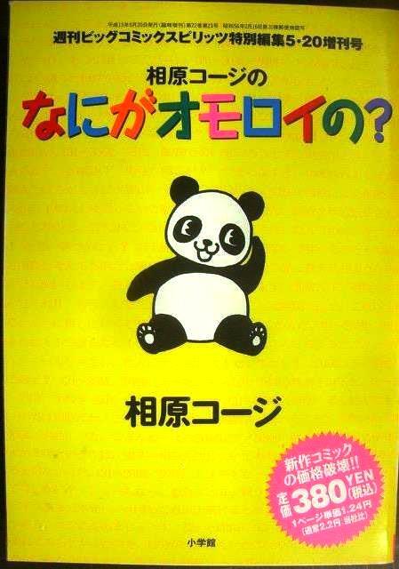 画像1: 相原コージのなにがオモシロイの?★週刊ビックコミックスピリッツ特別編集５・２０増刊号