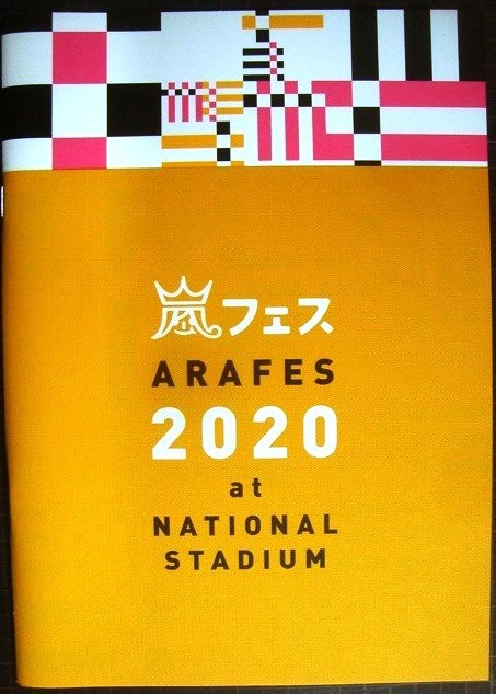 画像1: パンフレット★嵐フェス ARAFES 2020 at NATIONAL STADIUM★嵐　パンフ