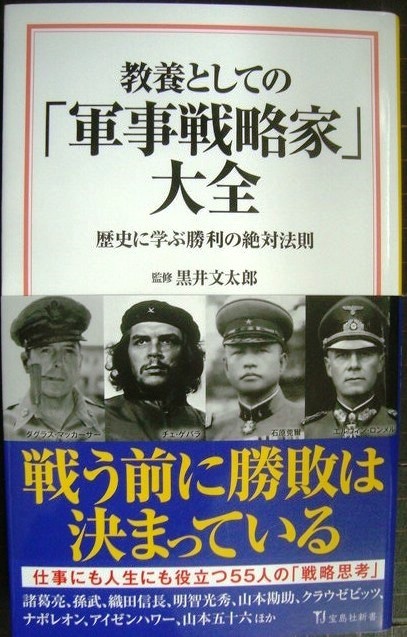 画像1: 教養としての「軍事戦略家」大全★黒井文太郎監修★宝島社新書