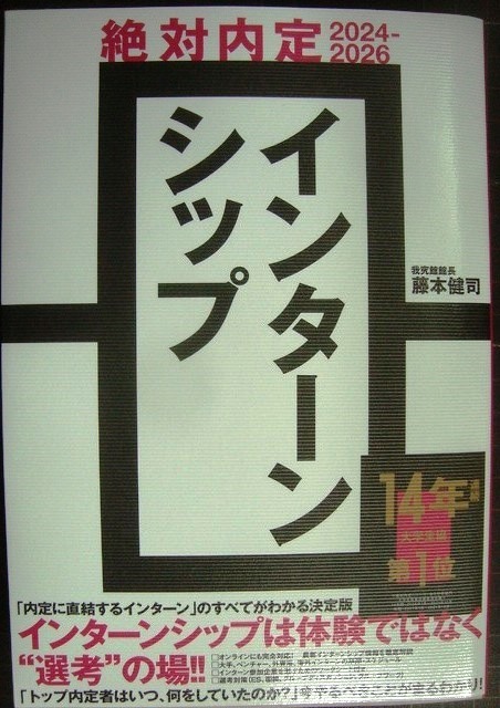 画像1: 絶対内定2024-2026 インターンシップ★藤本健司