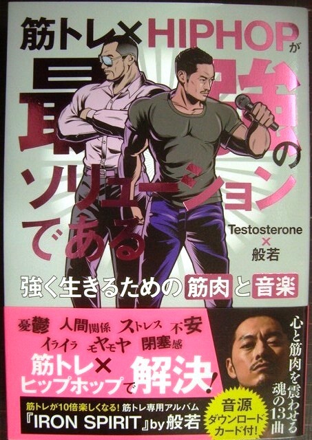 画像1: 筋トレ×HIPHOPが最強のソリューションである 強く生きるための筋肉と音楽★Testosterone× 般若