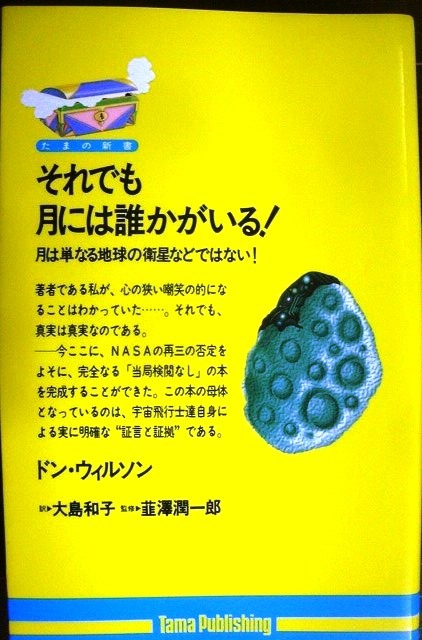 画像1: それでも月には誰かがいる! 月は単なる地球の衛星などではない! ★ドン・ウィルソン