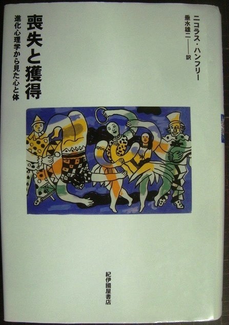 画像1: 喪失と獲得 進化心理学から見た心と体★ニコラス・ハンフリー