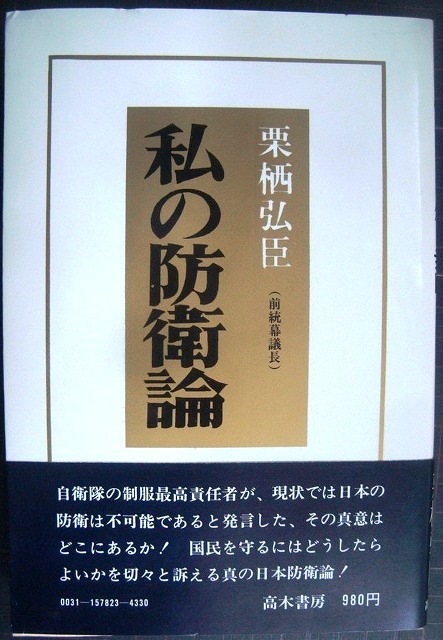 画像1: 私の防衛論★栗栖弘臣 (前統幕議長)