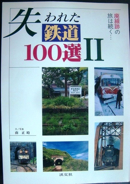 画像1: 失われた鉄道100選II 廃線跡の旅は続く…★南 正時