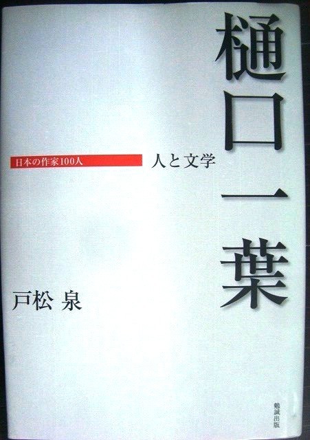 画像1: 日本の作家100人 樋口一葉 人と文学★戸松泉